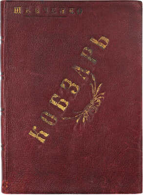 Шевченко Т.Г. Кобзарь. С приложением биографического очерка. СПб., 1911.